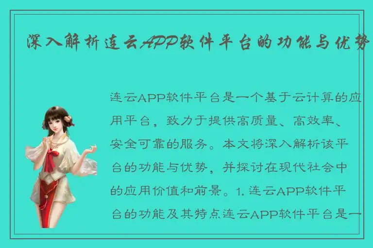 深入解析连云APP软件平台的功能与优势