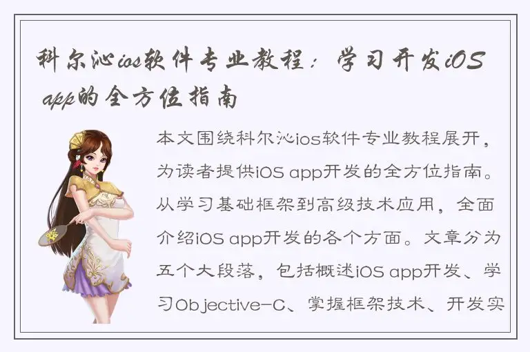 科尔沁ios软件专业教程：学习开发iOS app的全方位指南