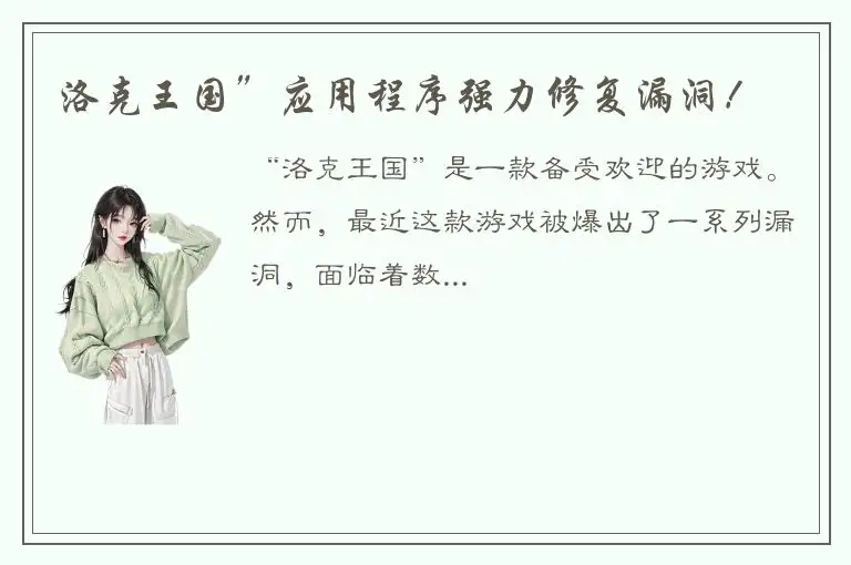 洛克王国”应用程序强力修复漏洞！