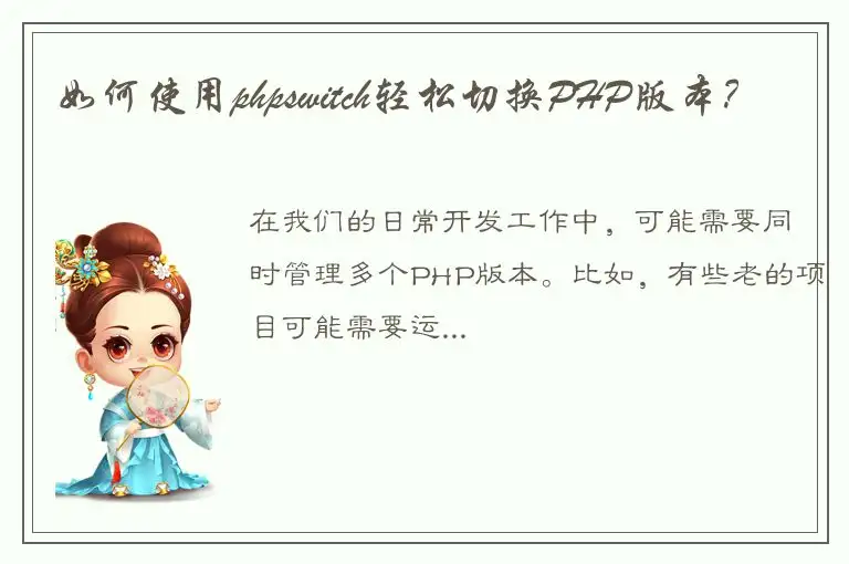 如何使用phpswitch轻松切换PHP版本？