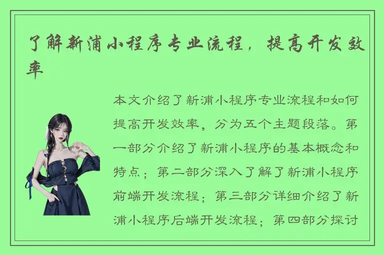 了解新浦小程序专业流程，提高开发效率