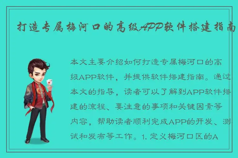 打造专属梅河口的高级APP软件搭建指南