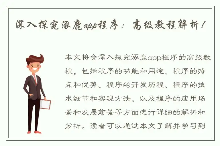 深入探究涿鹿app程序：高级教程解析！