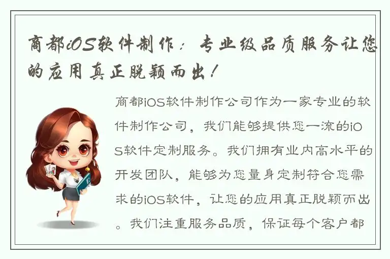 商都iOS软件制作：专业级品质服务让您的应用真正脱颖而出！