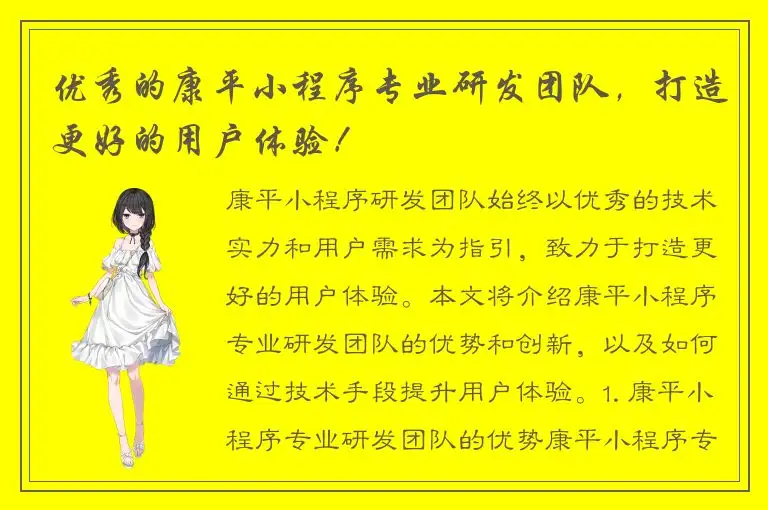 优秀的康平小程序专业研发团队，打造更好的用户体验！