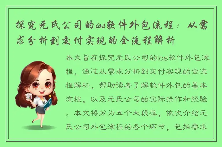 探究元氏公司的ios软件外包流程：从需求分析到交付实现的全流程解析