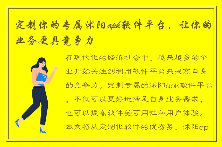 定制你的专属沭阳apk软件平台，让你的业务更具竞争力