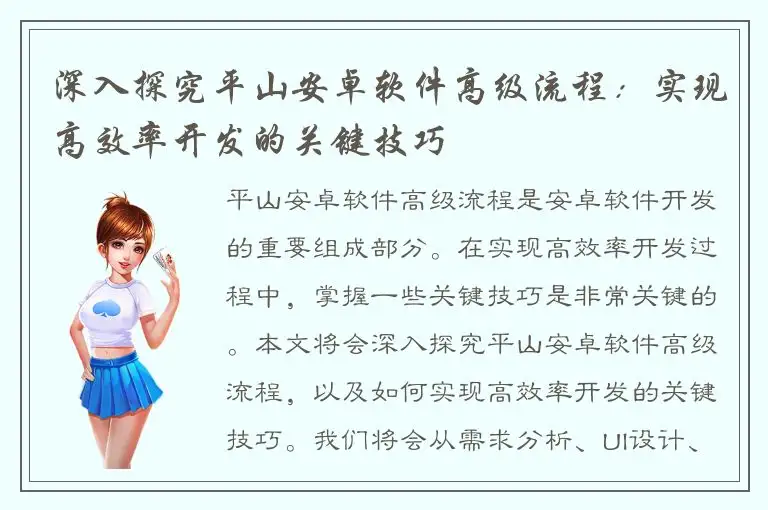 深入探究平山安卓软件高级流程：实现高效率开发的关键技巧