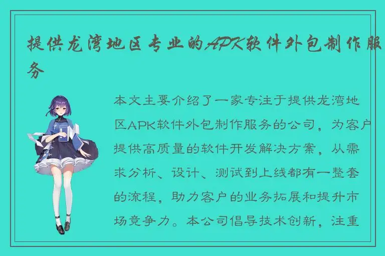 提供龙湾地区专业的APK软件外包制作服务