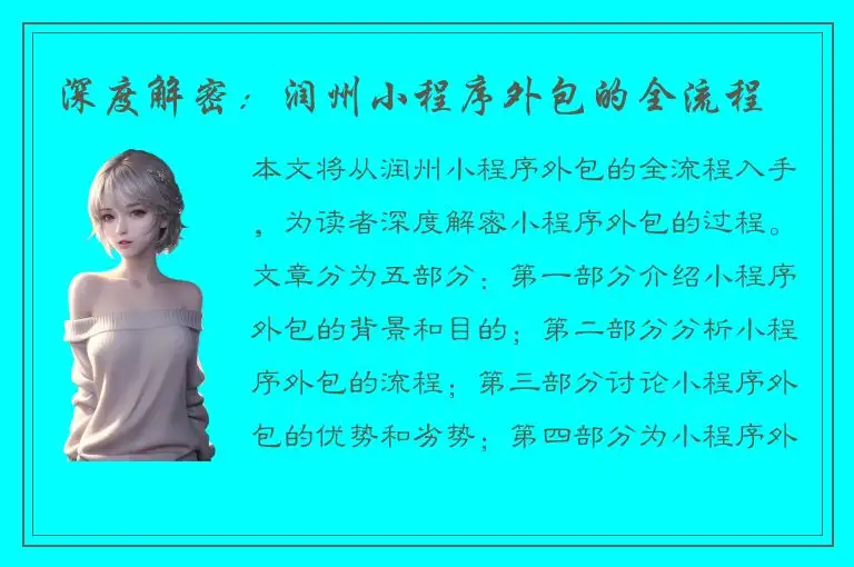 深度解密：润州小程序外包的全流程
