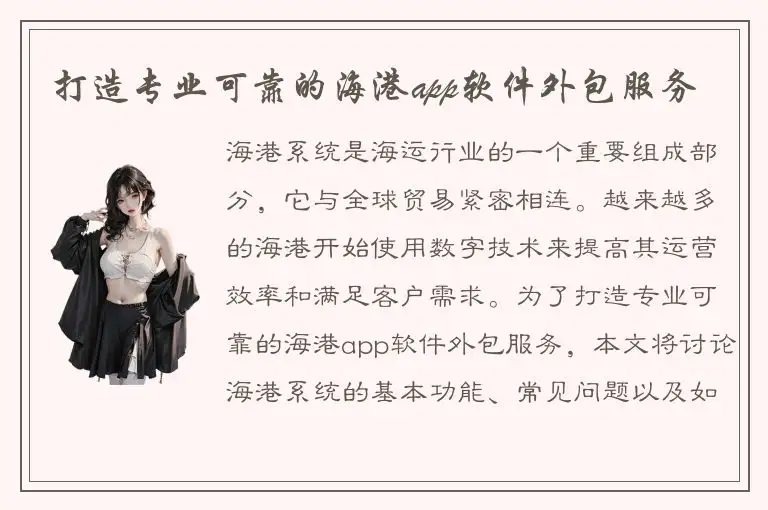 打造专业可靠的海港app软件外包服务