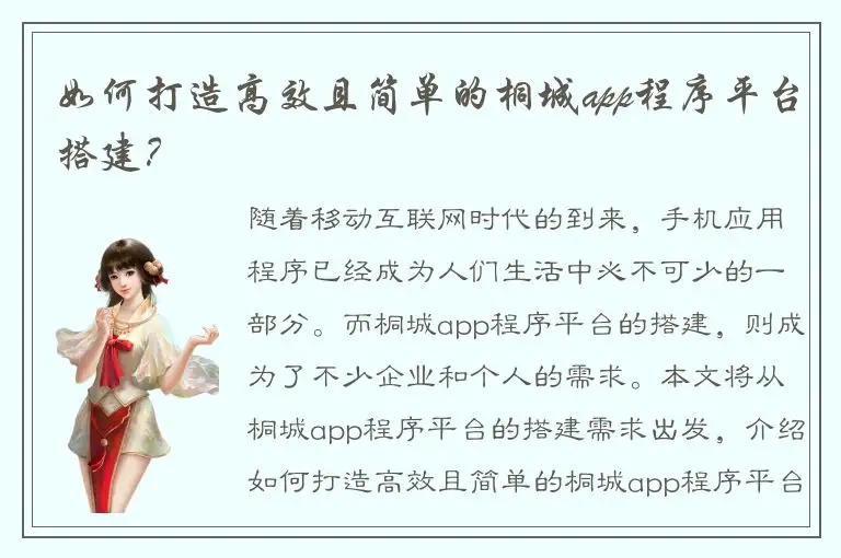如何打造高效且简单的桐城app程序平台搭建？