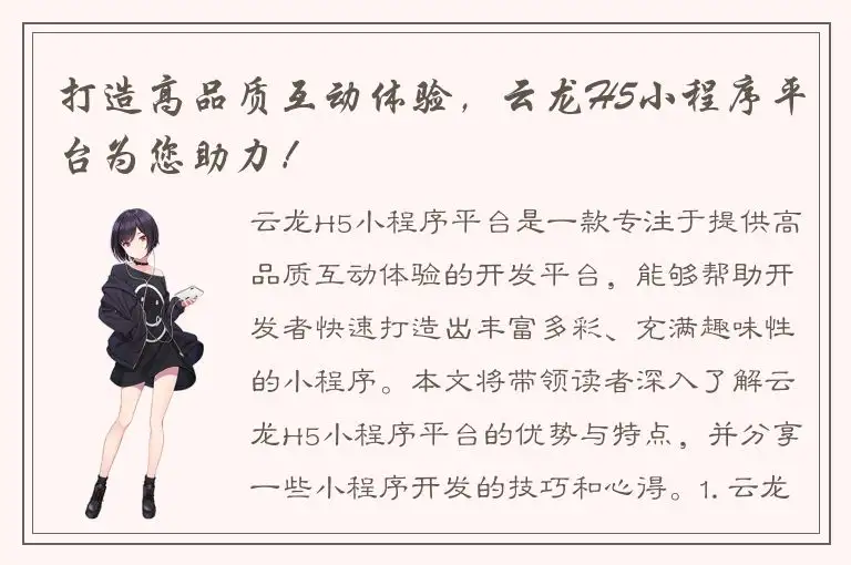 打造高品质互动体验，云龙H5小程序平台为您助力！