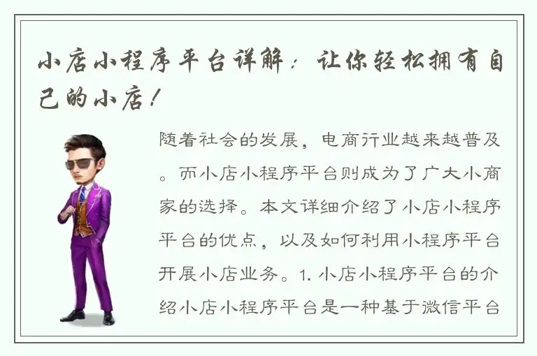 小店小程序平台详解：让你轻松拥有自己的小店！