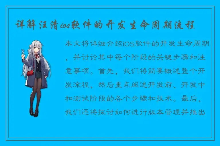 详解汪清ios软件的开发生命周期流程