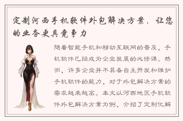 定制河西手机软件外包解决方案，让您的业务更具竞争力