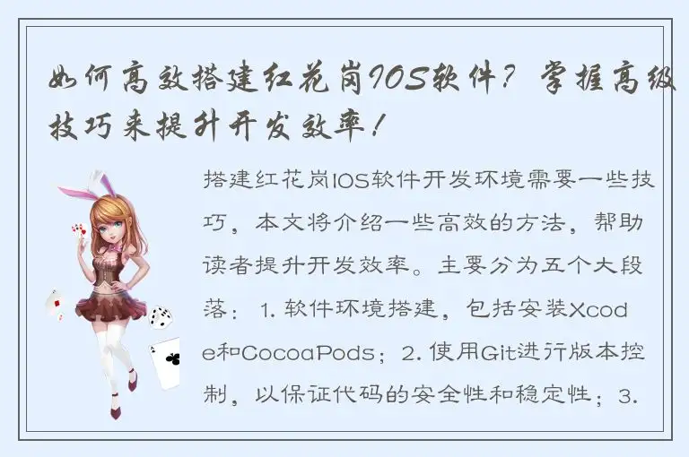 如何高效搭建红花岗IOS软件？掌握高级技巧来提升开发效率！