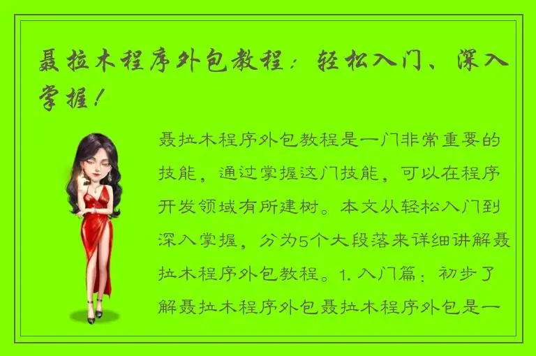 聂拉木程序外包教程：轻松入门、深入掌握！
