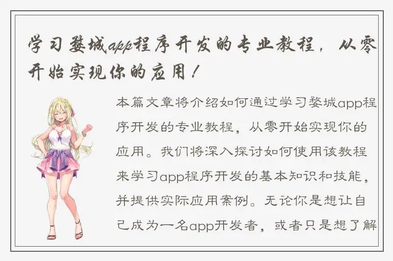 学习婺城app程序开发的专业教程，从零开始实现你的应用！