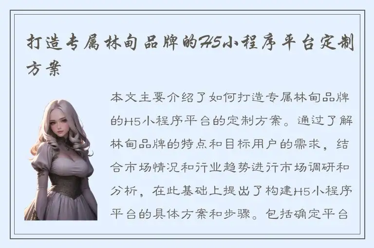 打造专属林甸品牌的H5小程序平台定制方案