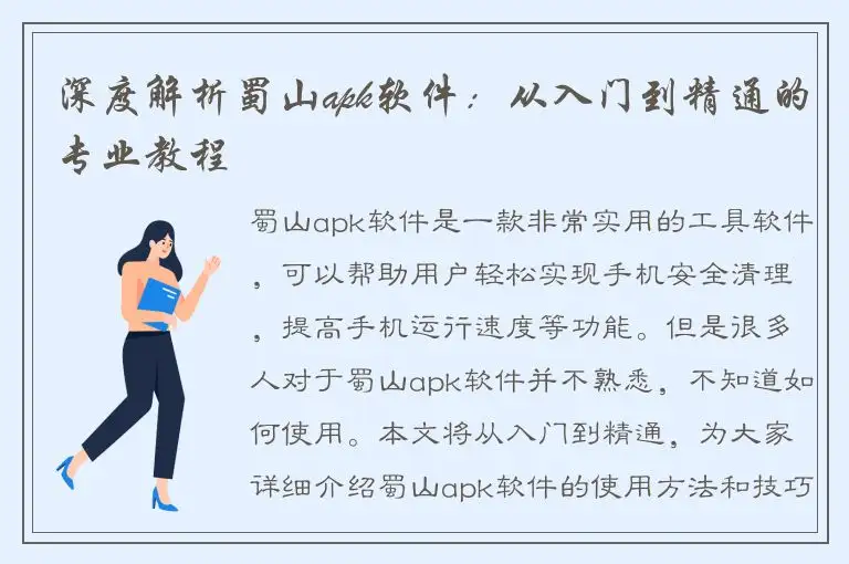 深度解析蜀山apk软件：从入门到精通的专业教程