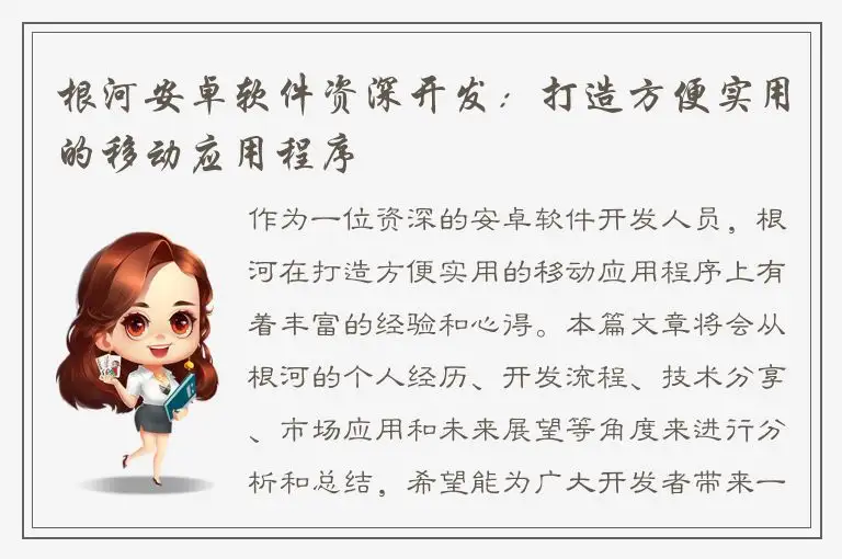 根河安卓软件资深开发：打造方便实用的移动应用程序