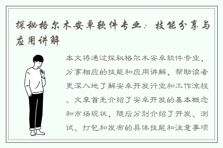 探秘格尔木安卓软件专业：技能分享与应用讲解