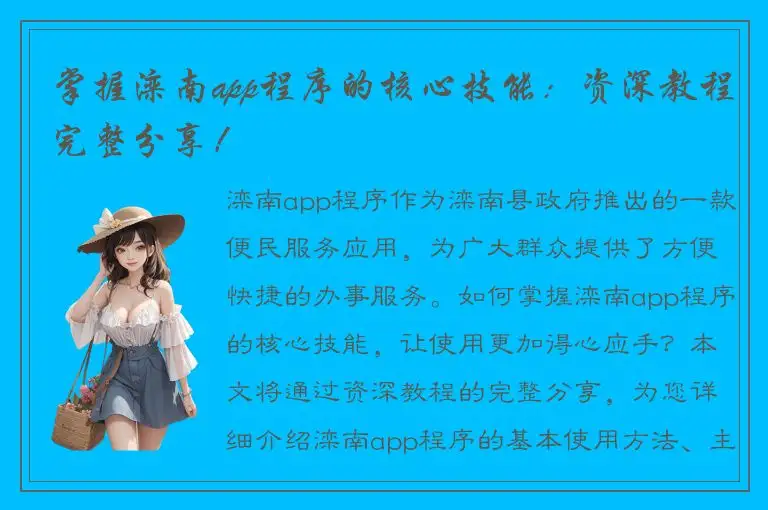 掌握滦南app程序的核心技能：资深教程完整分享！