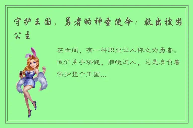 守护王国，勇者的神圣使命：救出被困公主