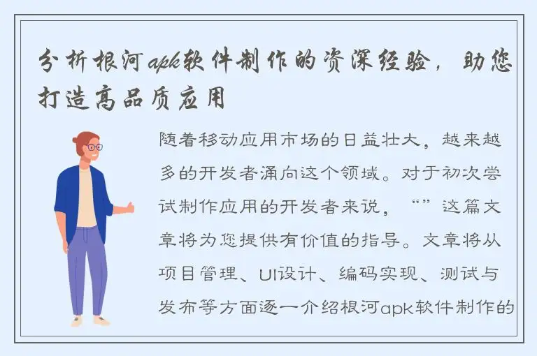 分析根河apk软件制作的资深经验，助您打造高品质应用