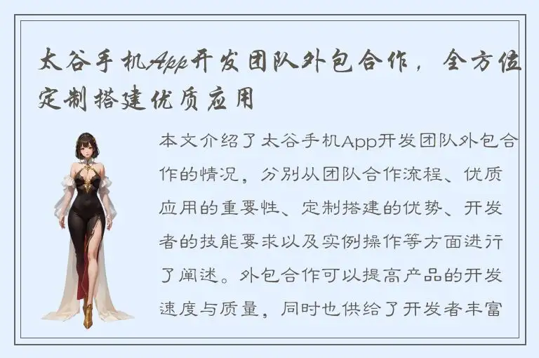 太谷手机App开发团队外包合作，全方位定制搭建优质应用