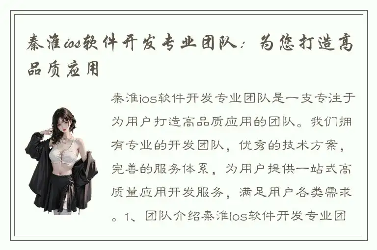秦淮ios软件开发专业团队：为您打造高品质应用