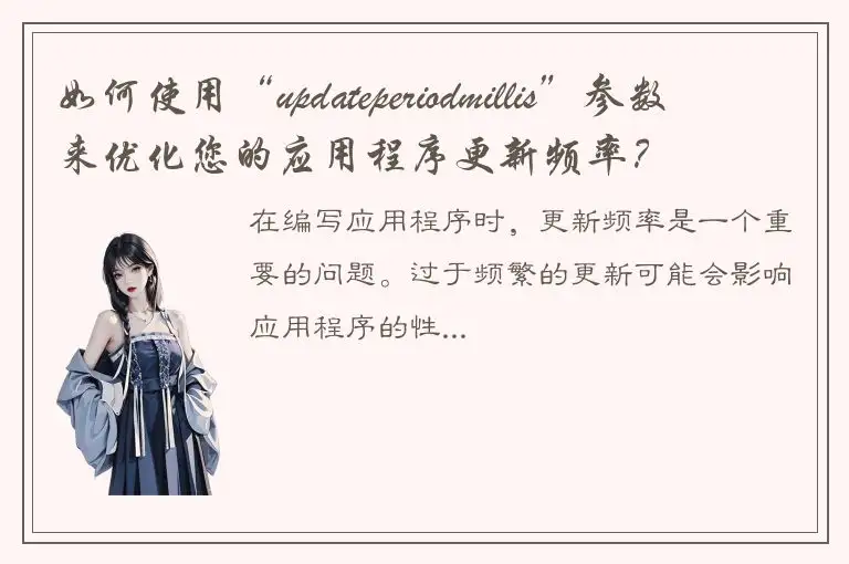 如何使用“updateperiodmillis”参数来优化您的应用程序更新频率？