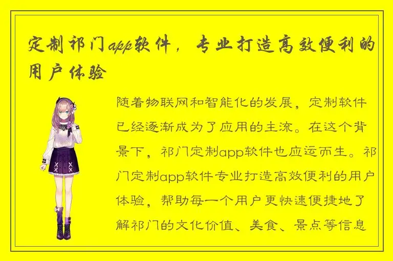 定制祁门app软件，专业打造高效便利的用户体验