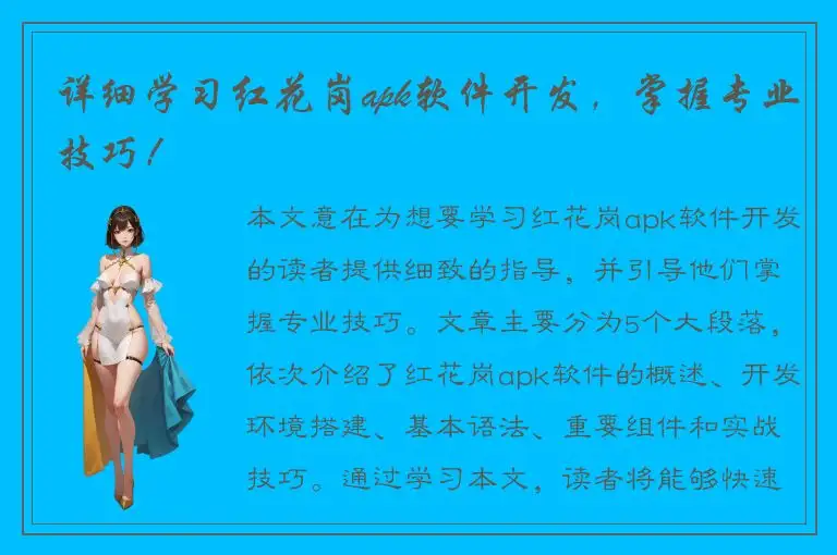 详细学习红花岗apk软件开发，掌握专业技巧！