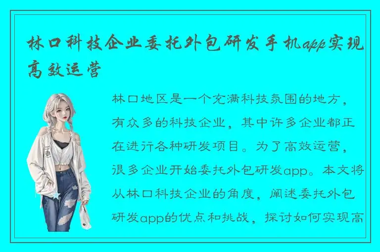 林口科技企业委托外包研发手机app实现高效运营