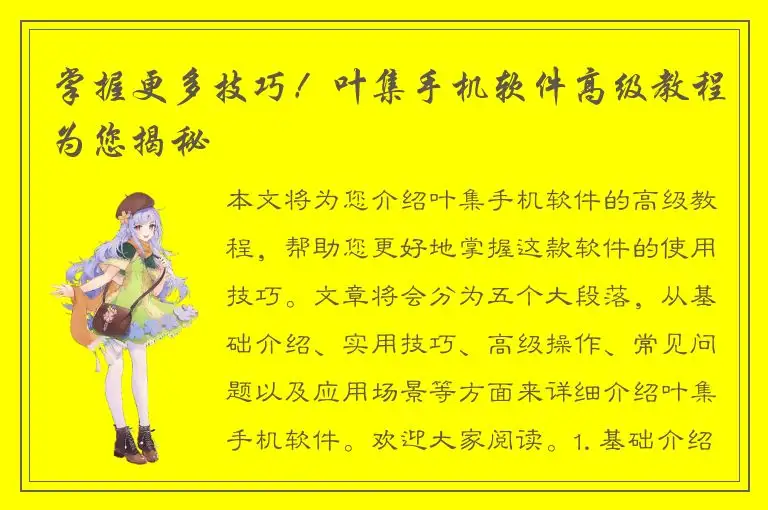 掌握更多技巧！叶集手机软件高级教程为您揭秘
