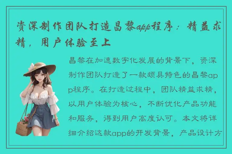 资深制作团队打造昌黎app程序：精益求精，用户体验至上