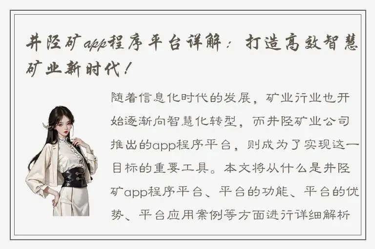 井陉矿app程序平台详解：打造高效智慧矿业新时代！