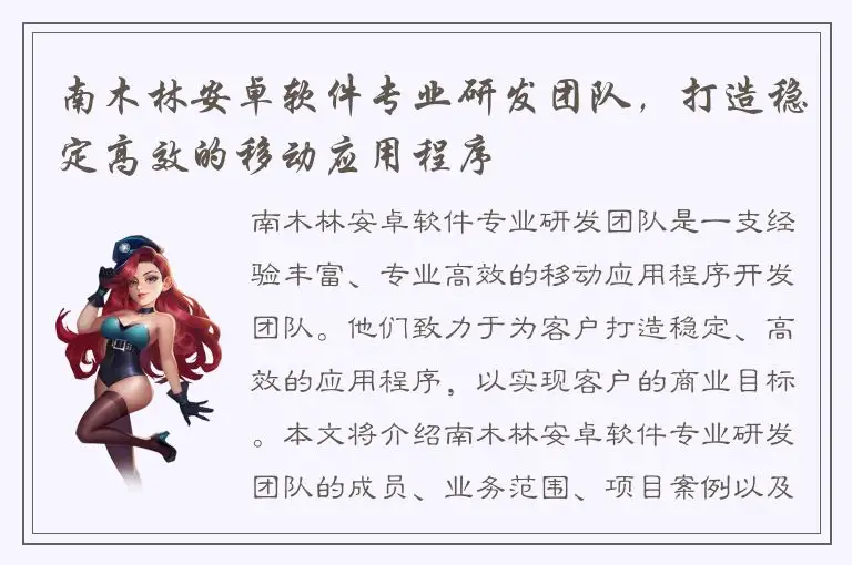 南木林安卓软件专业研发团队，打造稳定高效的移动应用程序