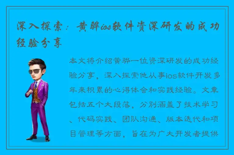 深入探索：黄骅ios软件资深研发的成功经验分享