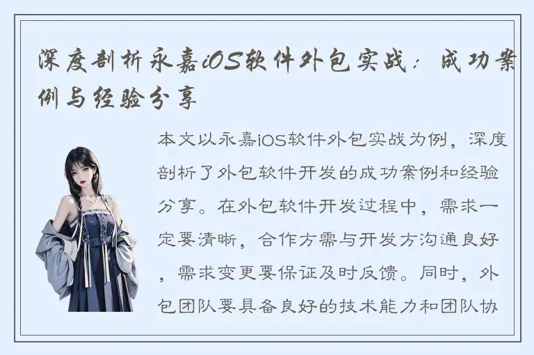 深度剖析永嘉iOS软件外包实战：成功案例与经验分享