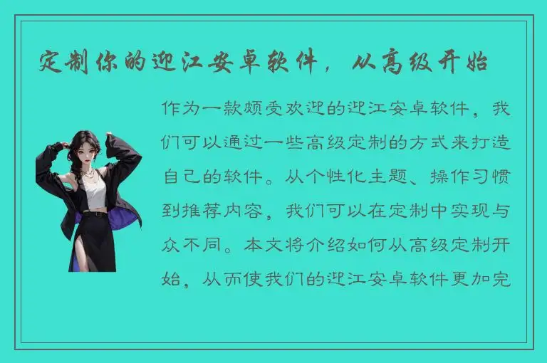 定制你的迎江安卓软件，从高级开始