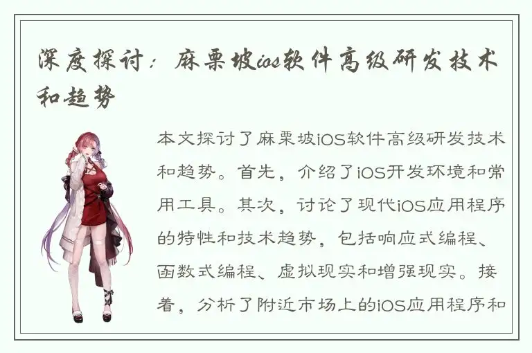 深度探讨：麻栗坡ios软件高级研发技术和趋势