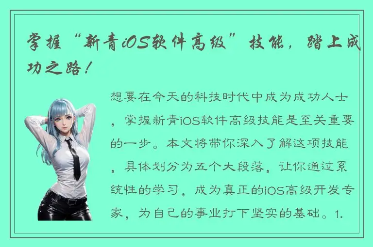 掌握“新青iOS软件高级”技能，踏上成功之路！