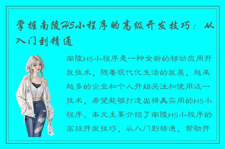 掌握南陵H5小程序的高级开发技巧：从入门到精通