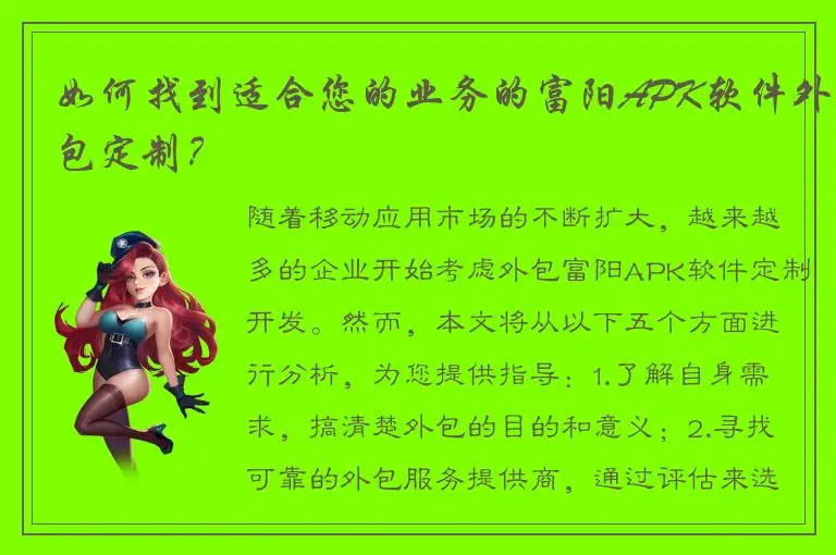 如何找到适合您的业务的富阳APK软件外包定制？