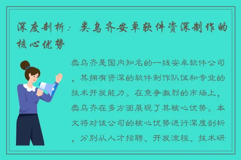 深度剖析：类乌齐安卓软件资深制作的核心优势