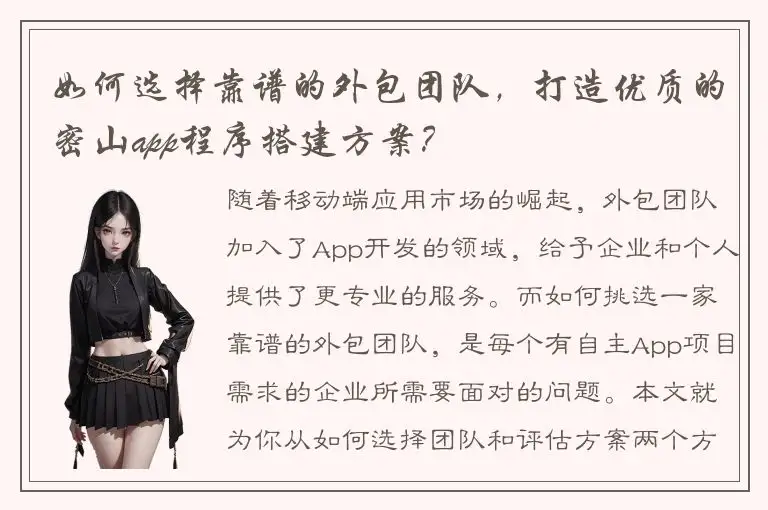 如何选择靠谱的外包团队，打造优质的密山app程序搭建方案？
