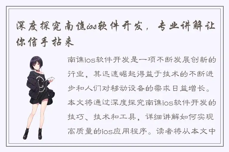深度探究南谯ios软件开发，专业讲解让你信手拈来
